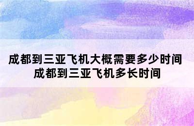 成都到三亚飞机大概需要多少时间 成都到三亚飞机多长时间